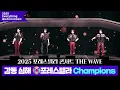 Download Lagu [Everything we do is music] 가슴이 웅장해지는 포레스텔라 Champions #포레스텔라 콘서트 THE WAVE