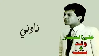 نادني   علي الحجار                        دندنها