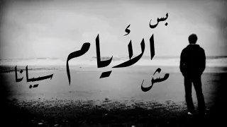 بس الأيام مش سيبانا   اغنية واحد من الناس   لؤى دندنها