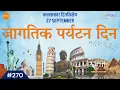 Download Lagu 27 September : World Tourism Day | जागतिक पर्यटन दिन #dinvishesh #kallakaar