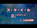 カラオケJOYSOUND (カバー) ス・マ・イ・ル / 上白石萌歌  （原曲key） 唄ってみた