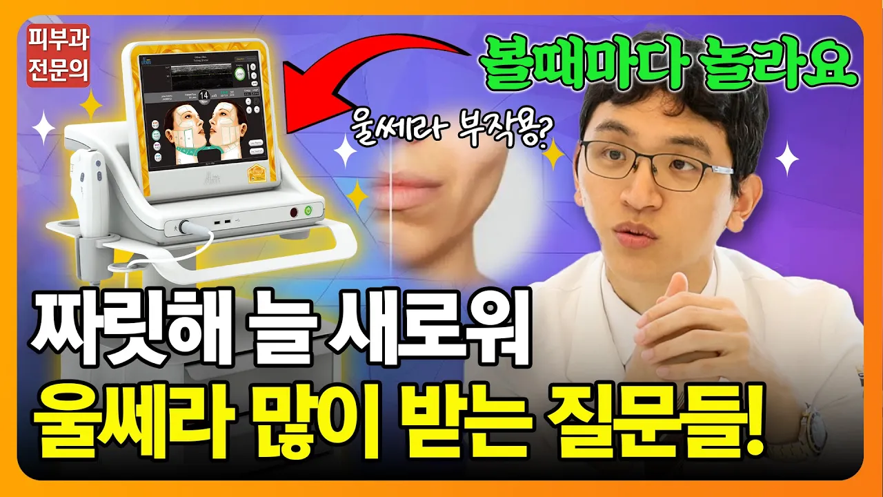 ⚠️"울쎄라 부작용?! 사실은.." 울쎄라 질문들 모아봤습니다 ! | 울쎄라부작용, 써마지, 통증⚠️