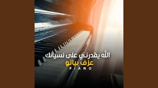 الله يقدرني على نسيانك 