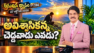 అవిశ్వాసికన్న చెడ్డవాడు ఎవడు? | Who is worse than an unbeliever? Anudhina Dhyanam 2304 | Dr Jayapaul