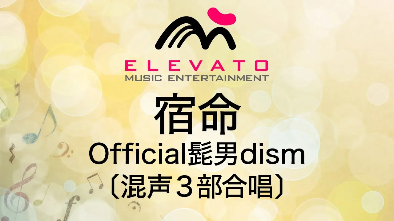 Official髭男dismの合唱曲・人気曲ランキング【2026】