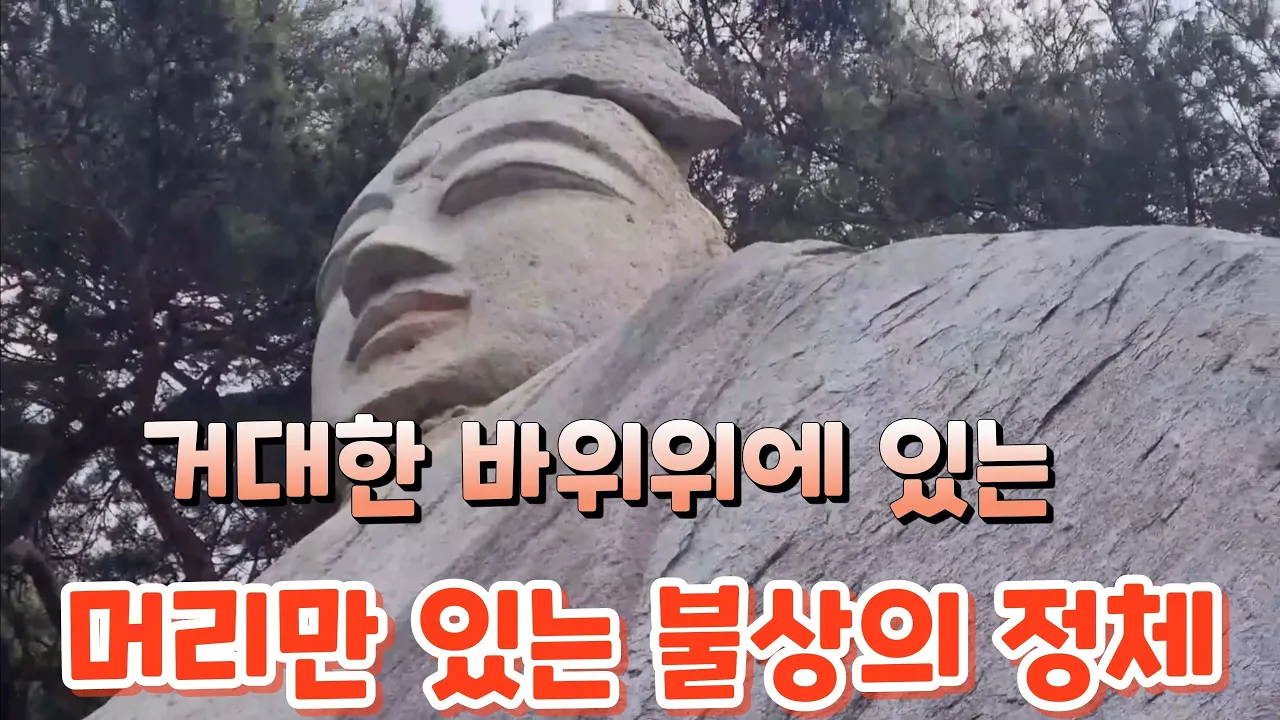 #거대한 바위위에 있는 머리만 있는 불상의정체?. 썸네일