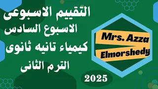 حل التقييم الاسبوعى كيمياء تانيه ثانوى الاسبوع السادس الترم التانى 2025 