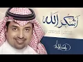 راشد الماجد - أشكر الله (حصرياً) | 2016