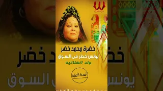 يونس خطر في السوق ولد الهلالية خضره محمد خضر 