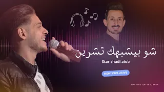 شادي ايوب جديد وحصري شو بيشبهك تشرين تعب الشوق خذي وعدي ترندات 