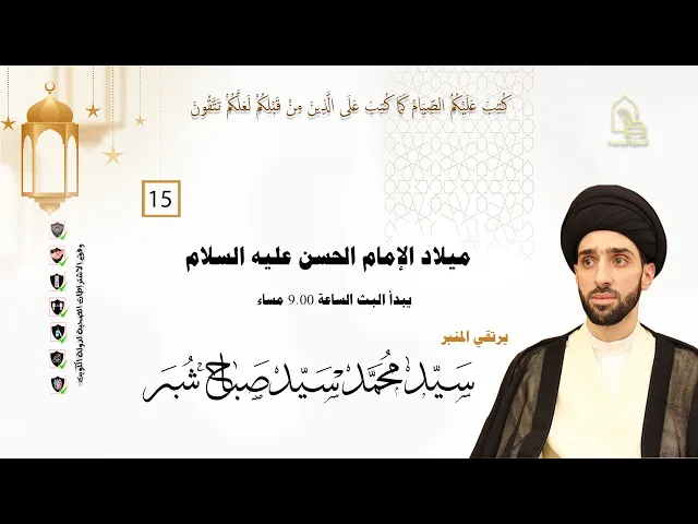 ⁣سيد محمد سيد صباح شبر - ميلاد الإمام الحسن عليه السلام - ليلة ١٥ رمضان ١٤٤٣هـ