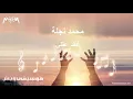 محمد نجلة - أفقد عقلي Muhammad Naglah - Losing My Mind