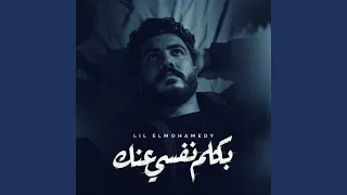 بكلم نفسي عنك دندنها