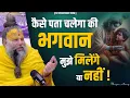 Lagu कैसे पता चलेगा कि भगवान मुझे मिलेंगे या नहीं ? Shri Hit Premanand Govind Sharan Ji Maharaj