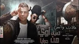 مهرجان تعبان اوي من جوايا عصام صاصا وحمو الطيخا دندنها