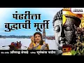 Lagu Pandharila Buddhachi Murti | Buddha Bhim Geete | Suryakanta Patil | Lokjatra