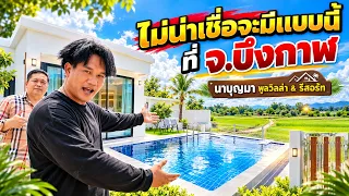 ไม่น่าเชื่อว่ามีแบบนี้ ที่ จ.บึงกาฬ นาบุญมา พูลวิลว่า&รีสอร์ท