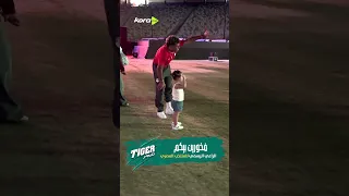 كتاليا بتحيي الجمهور   إمام عاشور وابنته يشعلان أجواء احتفالية تكريم منتخب مصر    دندنها