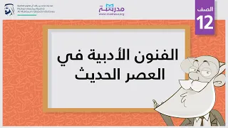 الفنون الأدبية في العصر الحديث  الفنون الأدبية في العصر الحديث