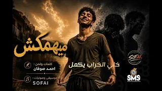                         ميهمكش                     فيديو كلمات  دندنها