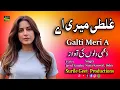 Lagu Galti Meri A | غلطی میری اے | A New Saraiki Punjabi | Singer Nazia Kanwal , Sidra | Javed Sandhu