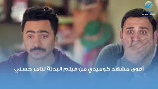أقوى مشهد كوميدي من فيلم البدلة ضحك السنين من تامر وأكرم حسني     دندنها
