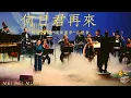 Download Lagu 何日君再來 ｜ When Will You Return | 周璇原唱 |  梅楣2018“魂縈舊夢”經典上海老歌美國個唱音樂會