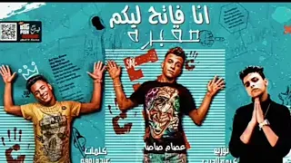 مهرجان انا فاتح ليكم مقبره غناء عصام صاصا وكلمات عبده روقه توزيع كيموالديب 