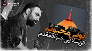 تویی محبوبم کربلایی جوادمقدم 