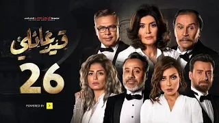 مسلسل قيد عائلي الحلقة السادسة والعشرون Qeid 3a2ly Series Episode 26 HD 