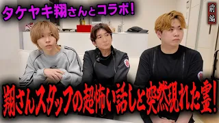 【心霊】タケヤキ翔さんとコラボ! 〜前編〜 翔さんスタッフの超怖い話しと突然現れた霊!【橋本京明】【閲覧注意】