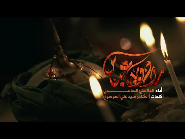 ⁣راح ويه عباس | الملا علي الساعدي