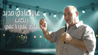 عزيز صادق حديد 2025 دبكات نشلة عمي عمي يا عمي أقوى الأغاني الشعبية  عزيز صادق حديد 2025 دبكات نشلة عمي عمي يا عمي أقوى الأغاني الشعبية