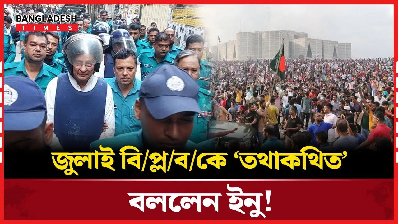 জুলাই বিপ্লবকে ‘তথাকথিত’ বলে বিচারের আদেশ পুনর্বিবেচনা চান ইনু