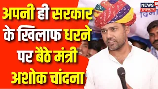 Download Rajasthan Congress Crisis : Rajasthan सरकार के मंत्री Ashok Chandna ने Congress के खिलाफ खोला मोर्चा MP3