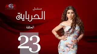 الحلقة الثالثة والعشرون مسلسل الحرباية Episode 23 Al Herbaya Series 