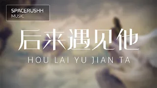 Download 后来遇见他 Hou Lai Yu Jian Ta - 胡66 Hu66 拼音 [PINYIN LYRICS] MP3