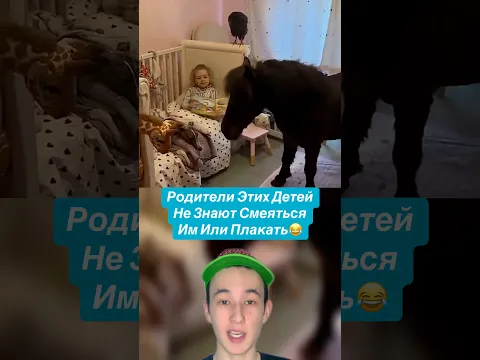 Родители Этих Детей Не Знают Смеяться Им Или Плакать!😂#shorts #смех #родители #ребенок #малыш#факты
