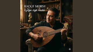 نغمة عود مؤثرة دندنها