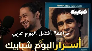 مراجعة ألبوم شبابيك   أسرار لا يعرفها الكثيرون دندنها