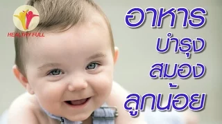  อาหารชนิดใดที่ช่วยบำรุงสมองลูกน้อยได้ดี และมีสารสำคัญอะไรบ้าง 