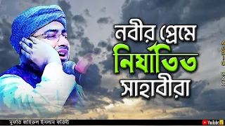 নবীর প্রেমে নির্যাতিত সাহাবীরা | মুফতি জহিরুল ইসলাম ফরিদী | Zahirul Islam Foridi | Bangla Waz