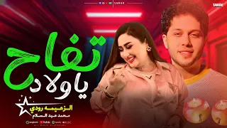 تفاح ياولاد مشمش ياولاد الزعيمه رودي  توزيع محمد عبدالسلام طيبه تاني لا هيكسر السماعات حظ شعبي     دندنها