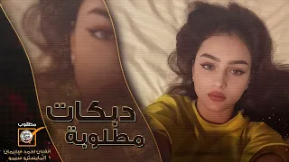 ديري ياولي ديري ترندات التيكتوك 2025 دبكات طرب احمد سليمان مطلوبه اكثر شيء 