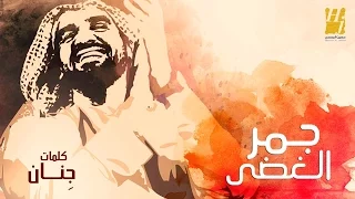حسين الجسمي   جمر الغضى  حصريا          دندنها