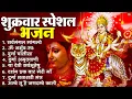 Lagu शुक्रवार भक्ति भजन : सर्वमंगल मांगल्ये, ॐ भूर्भुवः स्वः, या देवी सर्व भूतेषु , दुर्गा चालीसा व आरती
