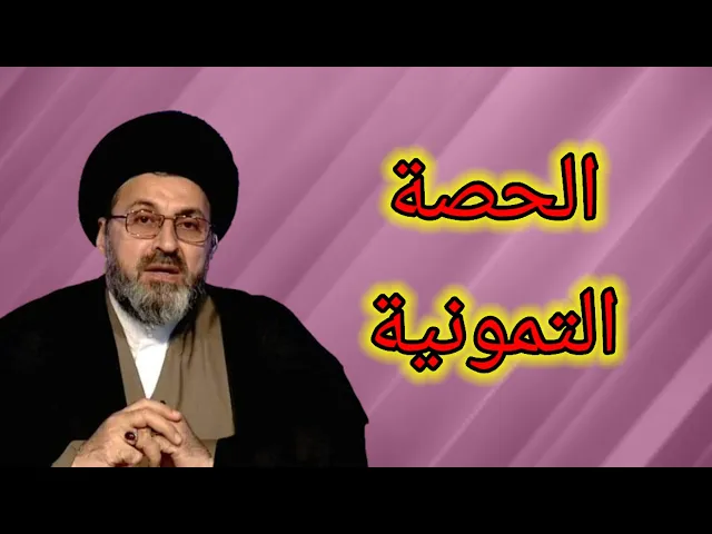 ⁣متصلة هل يجب تخميس حصة مواد البطاقة التمونية الزائدة / سيد رشيد الحسيني