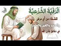 Download Lagu اقوي رقية الحسد والعين الحاقدة في الرزق والنفس البيت والأولاد العمل والتجارة رقية لفك السحر والحسد