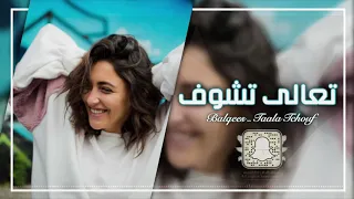 اغاني مغربيه 2020 تعالي تشوف 