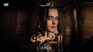 دينا الوديدي أغنية نار القلب من فيلم آل هارون DINA ELWEDIDI NAR AL ALAB OFFCIAL AUDIO 